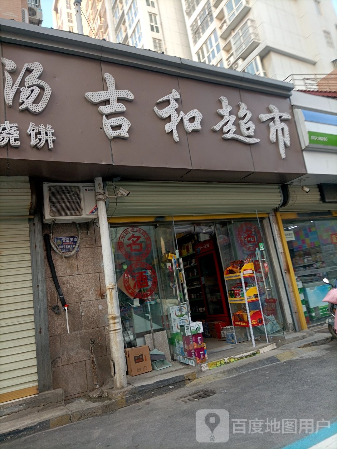 吉和超市(中华园店)