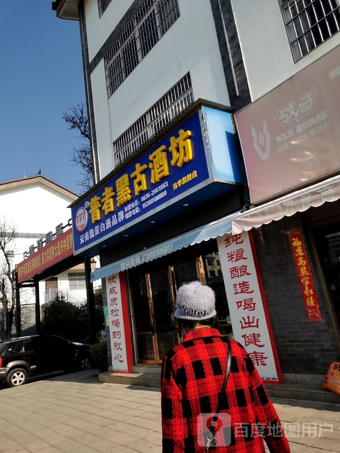 普者黑古酒坊南华旗舰店