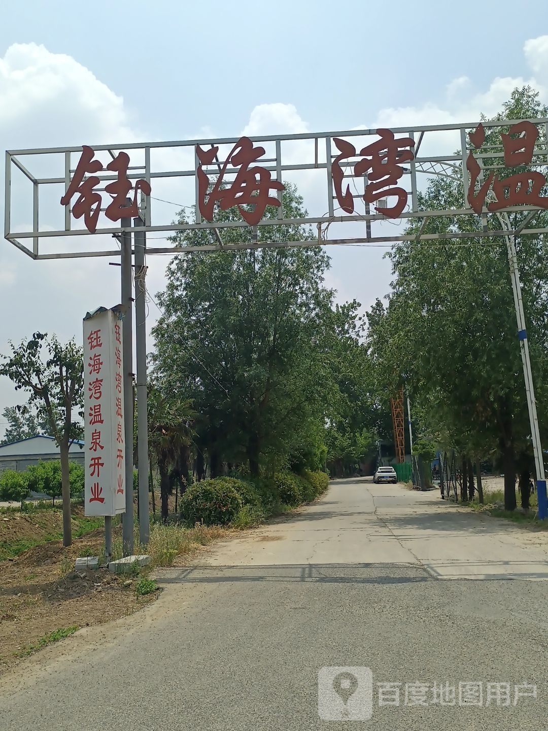 钰海湾温泉