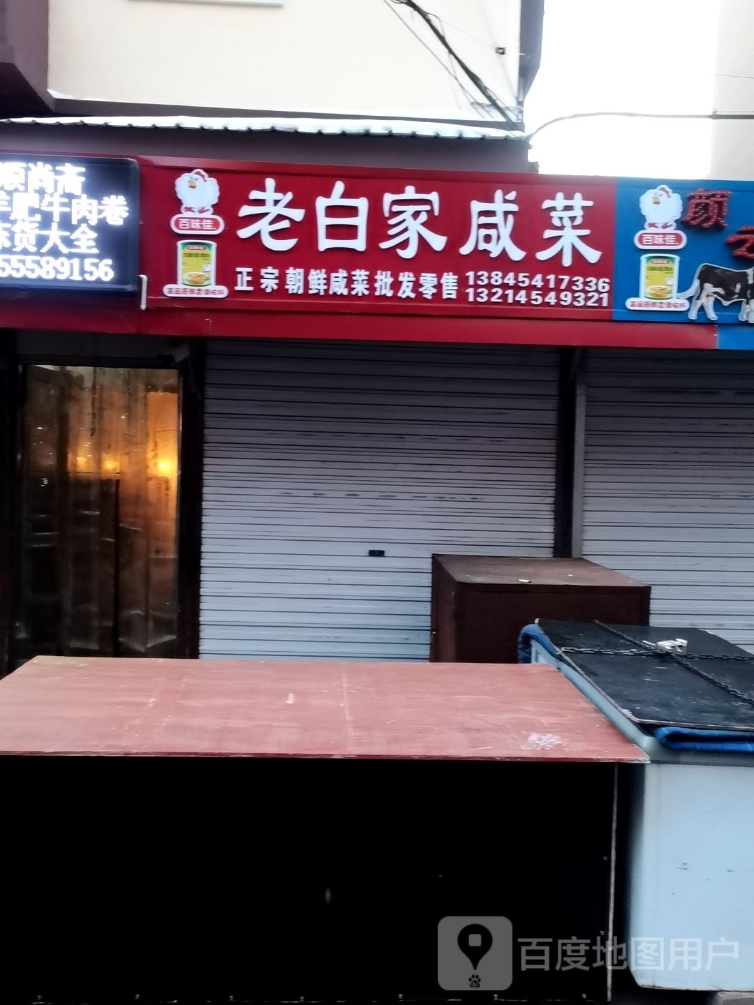 老白家咸菜