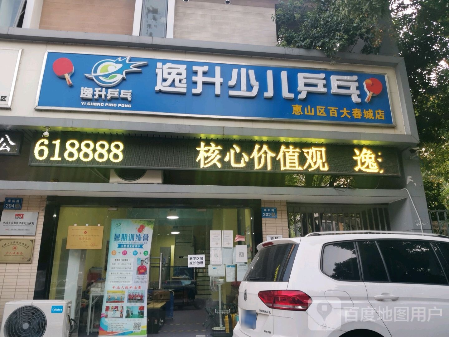 逸升乒乓俱乐部(惠山区百大春城店)