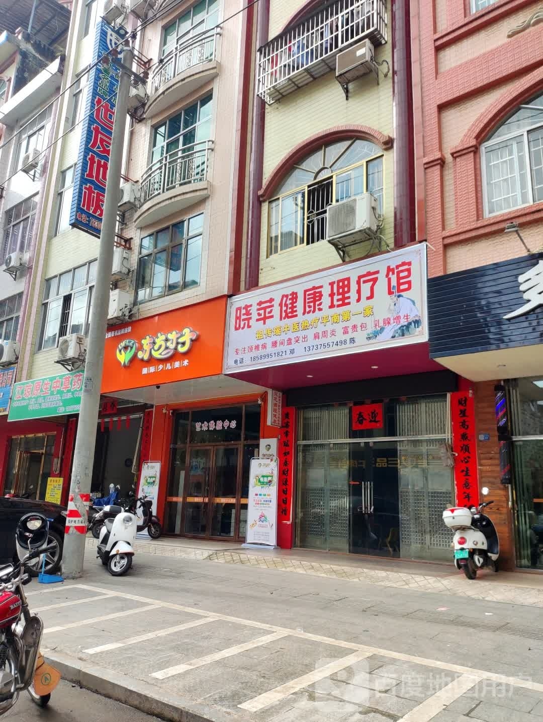 晓苹健康理疗馆
