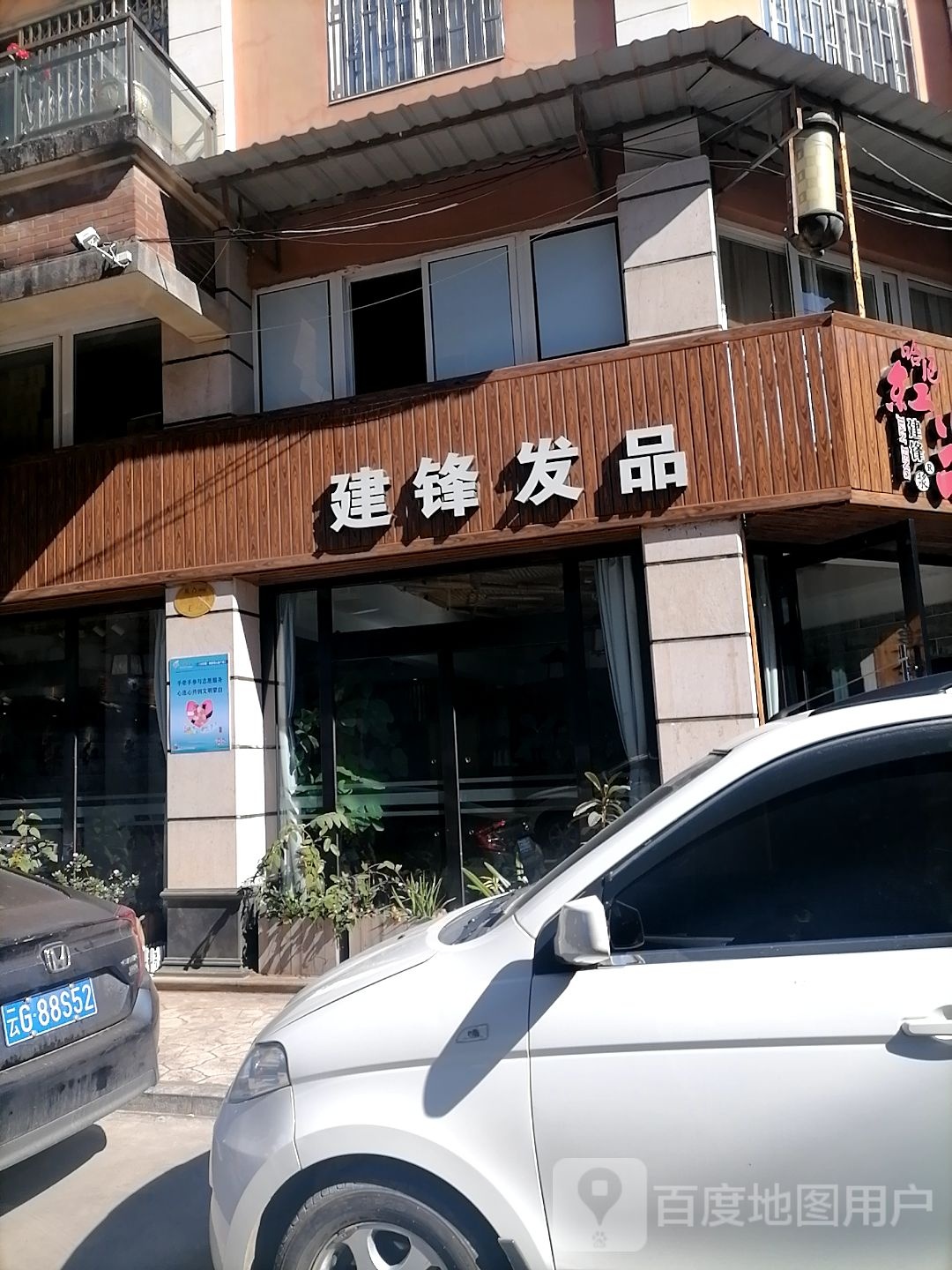 建锋发品