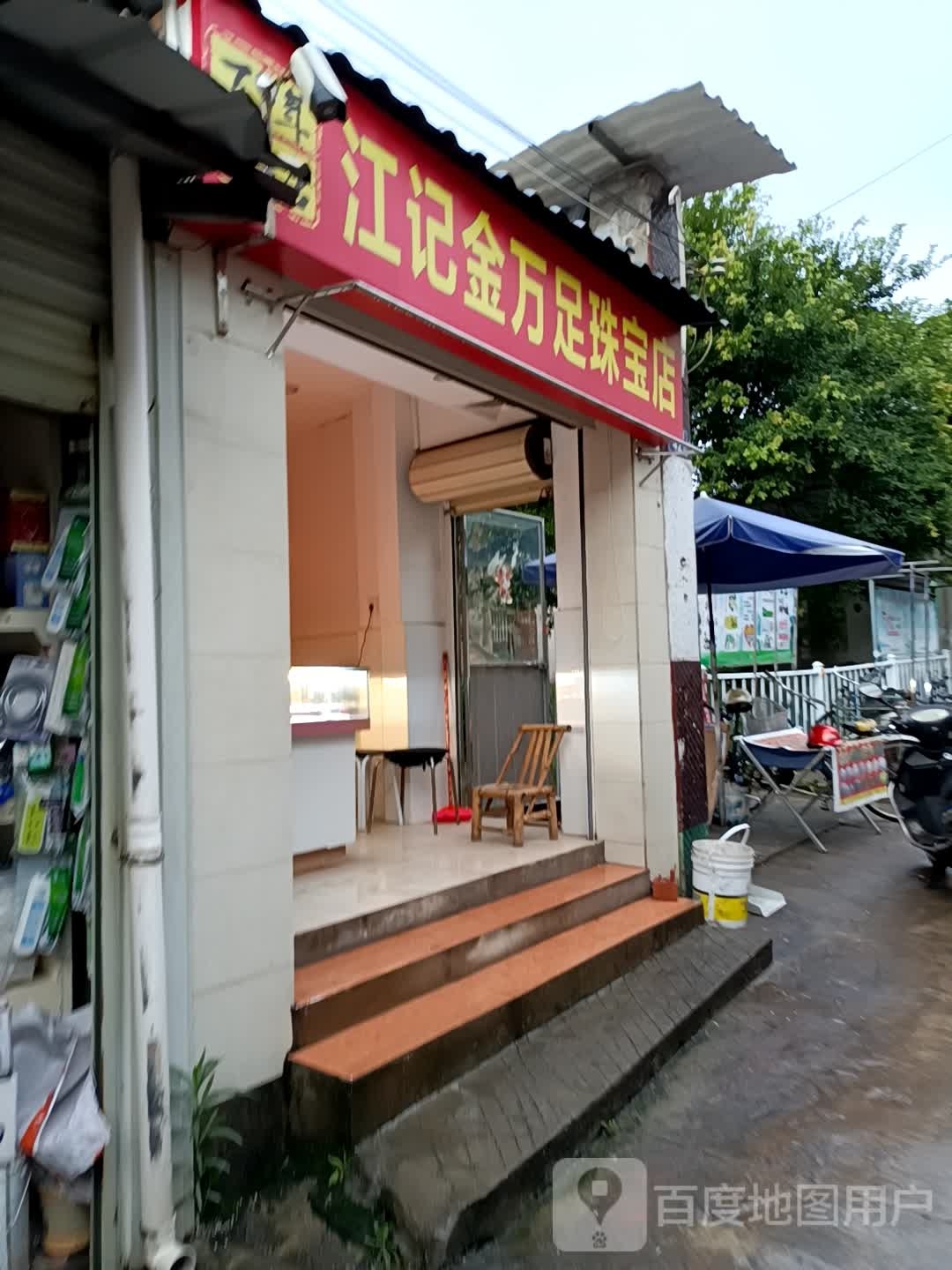 江记金万足珠宝店