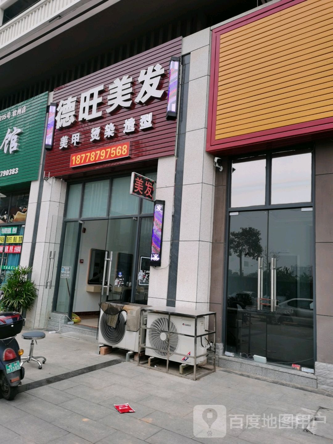 德旺美发(钦江华府店)
