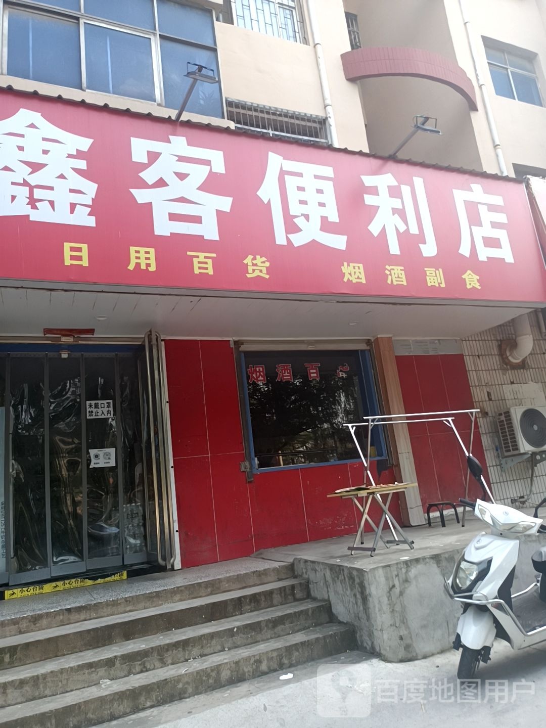 鑫客便利店