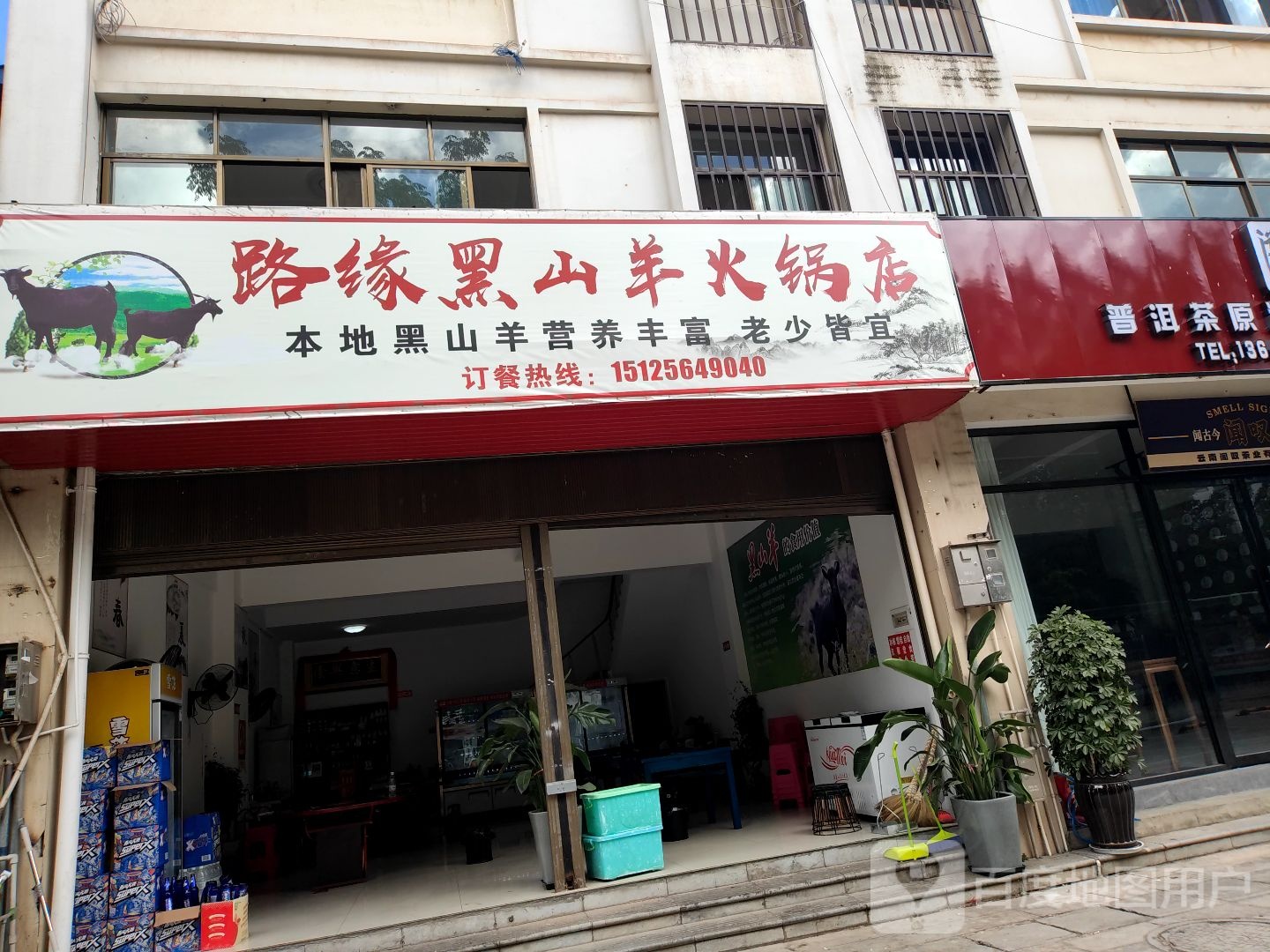 路缘黑山羊火锅店