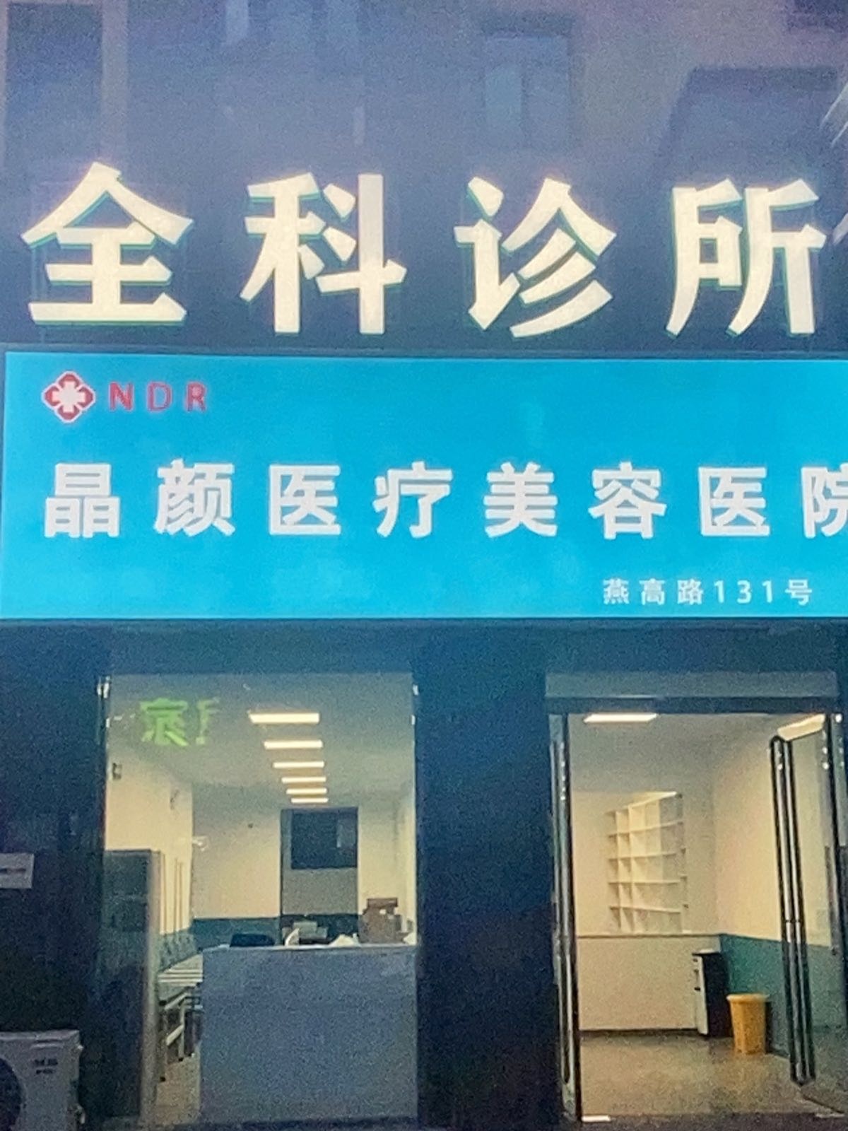 NDR晶颜医疗美容医院