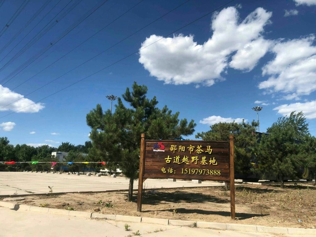邵阳市茶马古道越野基地