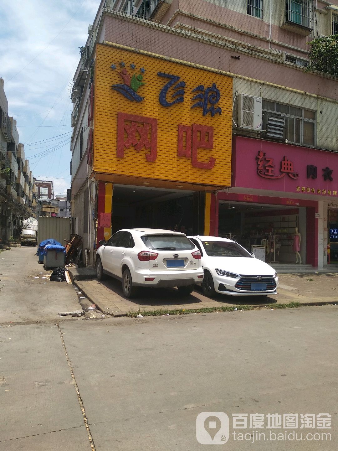 飞浪网吧(富康路店)