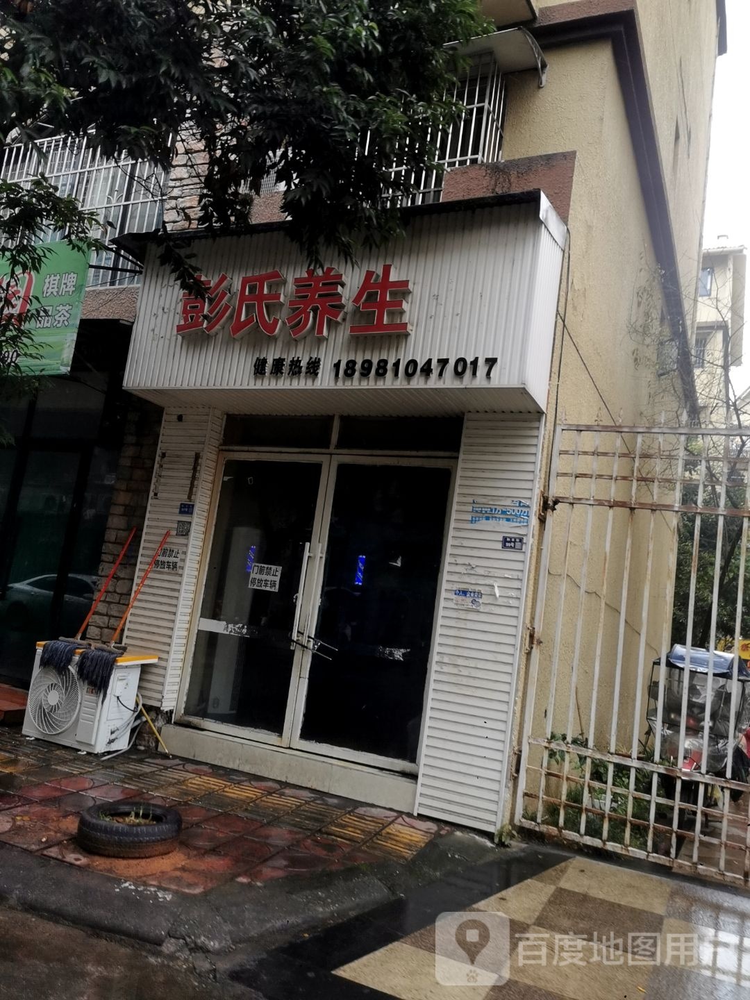 彭氏养生