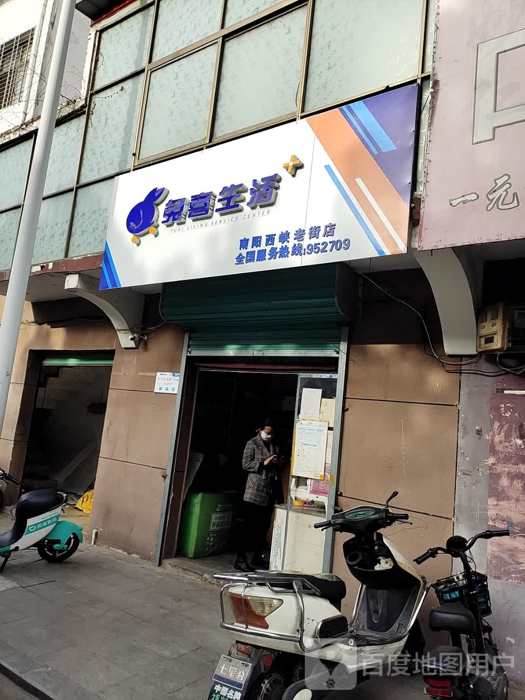 西峡县兔卟喜塌煮生活(南大街店)