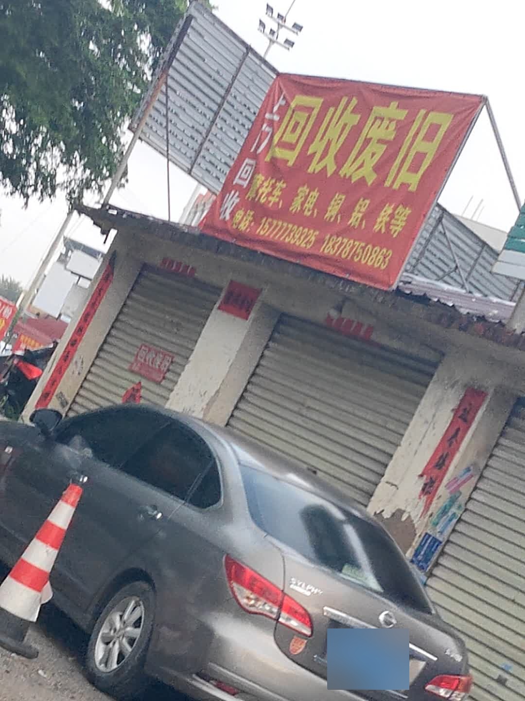 回收废旧
