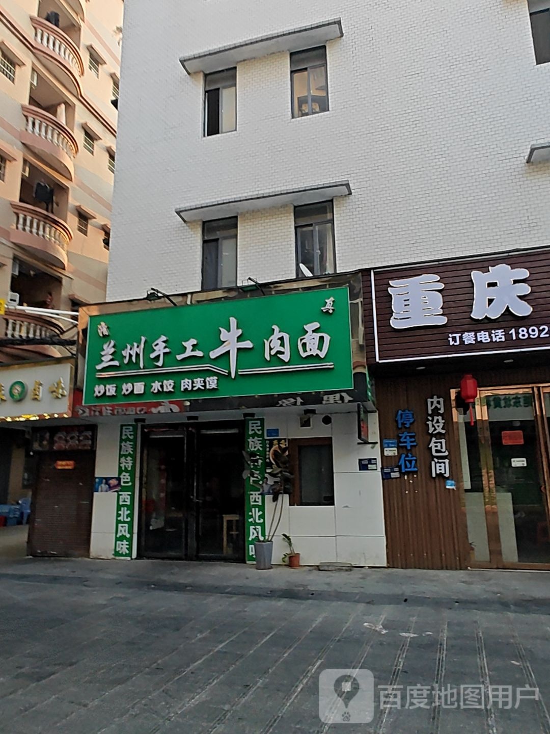 清真兰州手工牛肉面