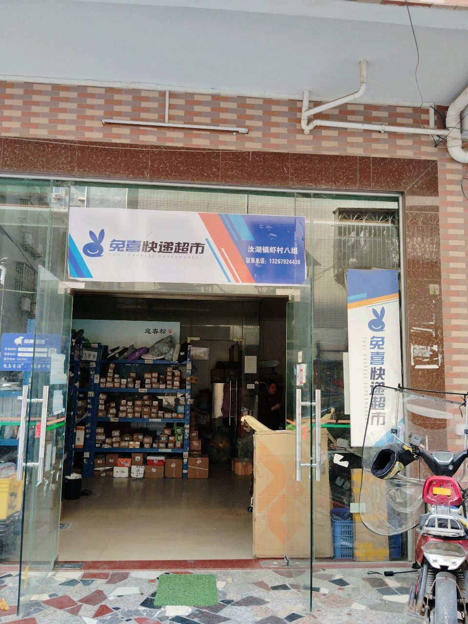 兔喜生活快递超市(虾村八组店)