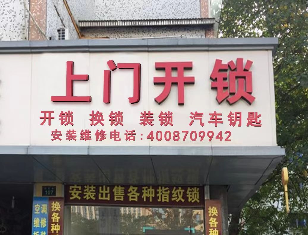 开锁修表