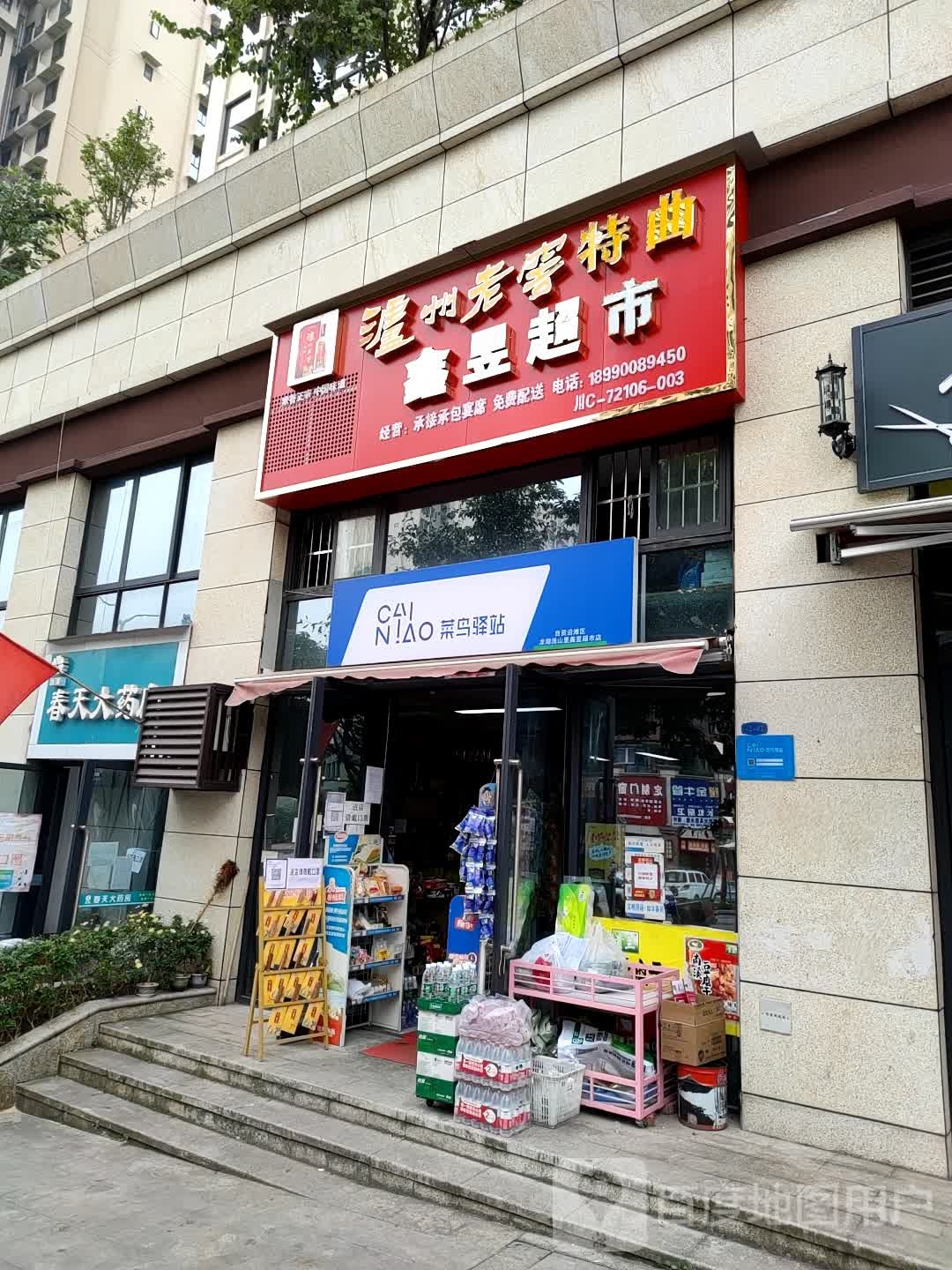 鑫昱超市