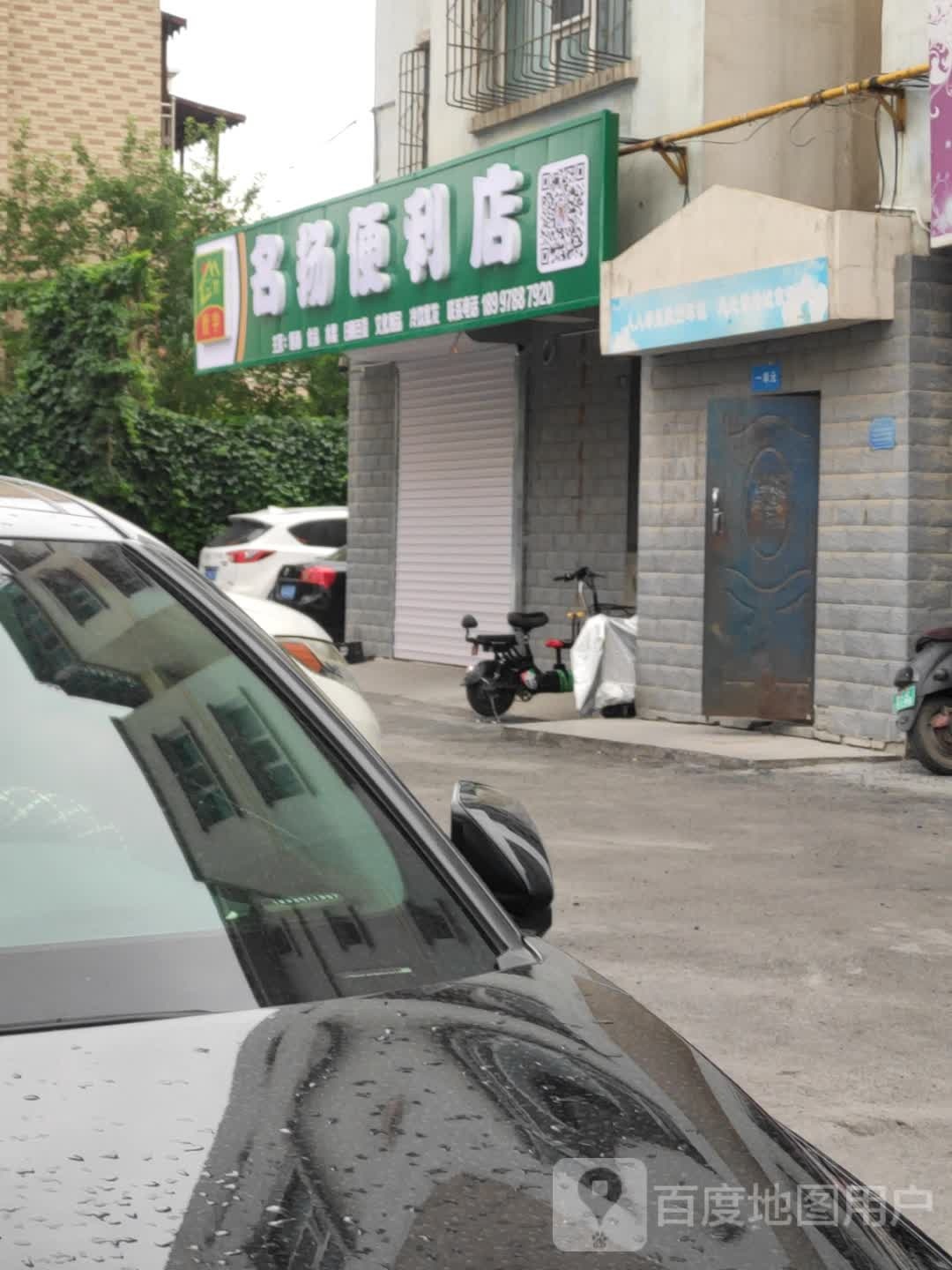 名扬遍历店(东六路店)