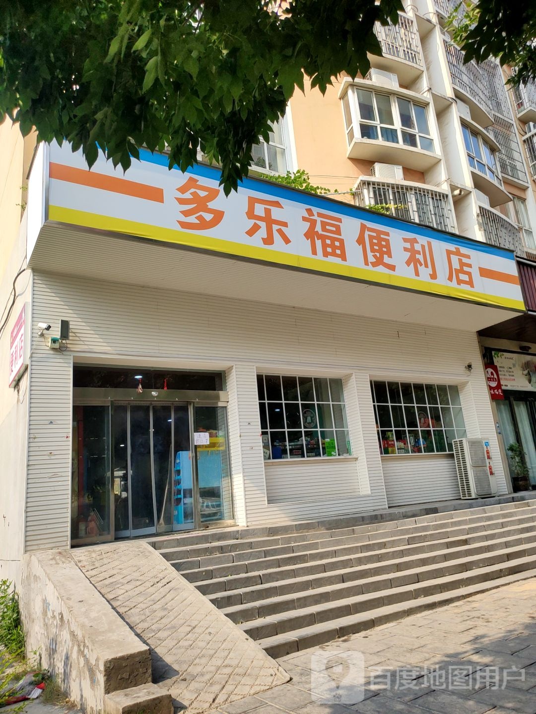 巩义市多乐福(便利店)