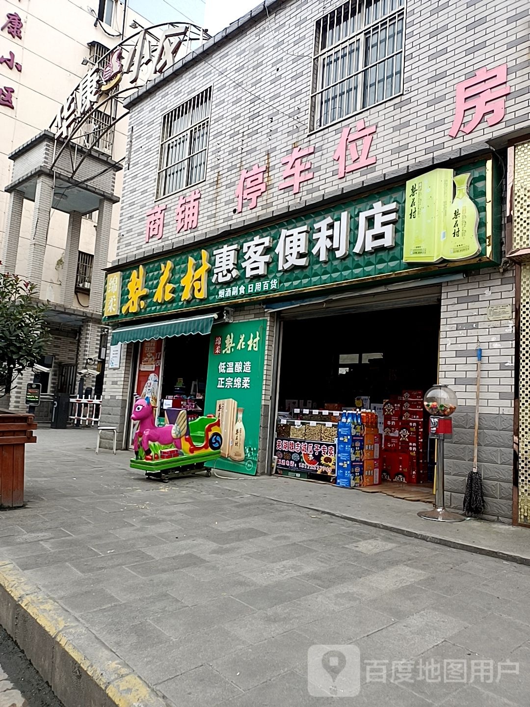 惠客便利店