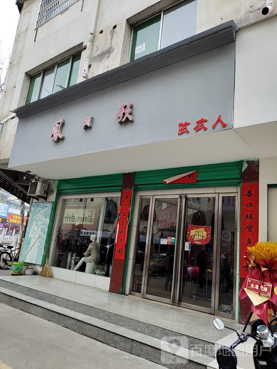 淅川县凤朔歌依衣人(昌盛综合商贸城店)