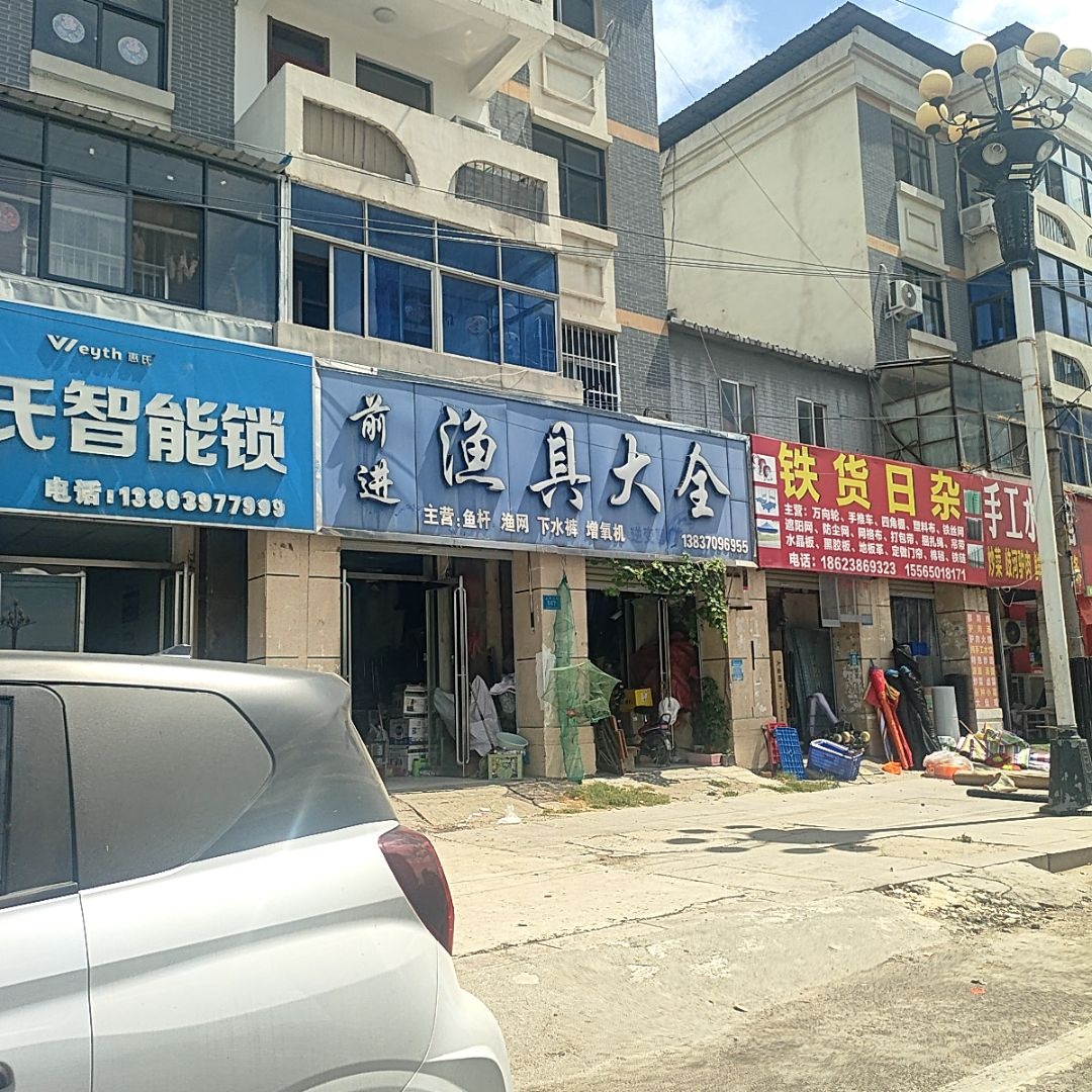 前进渔具大全
