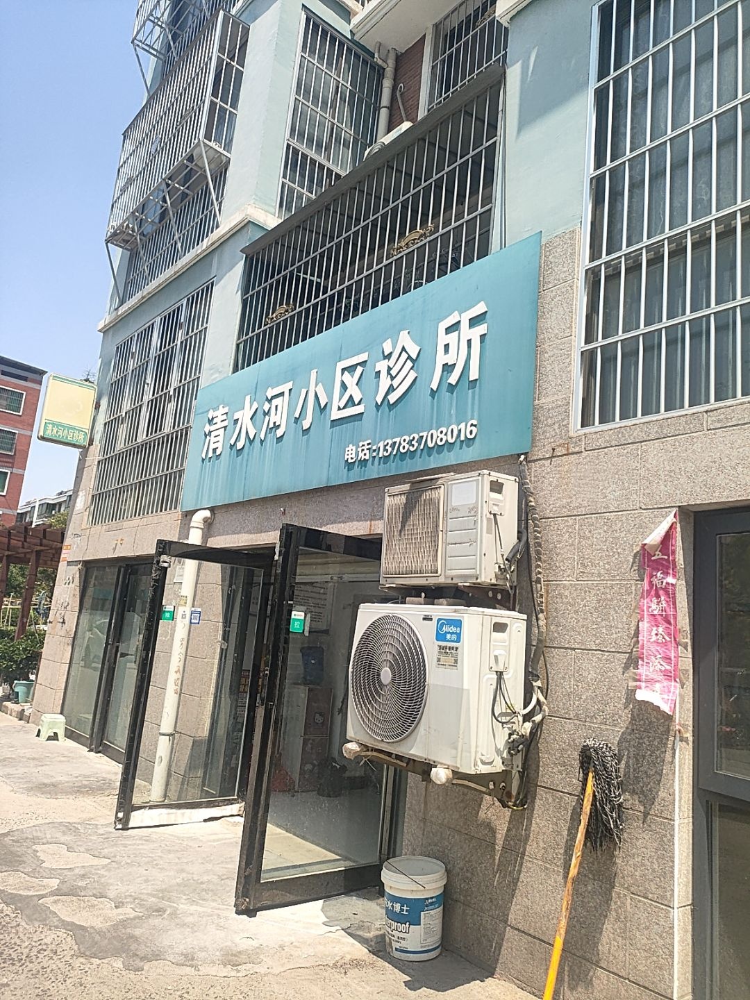 清水河小区诊所