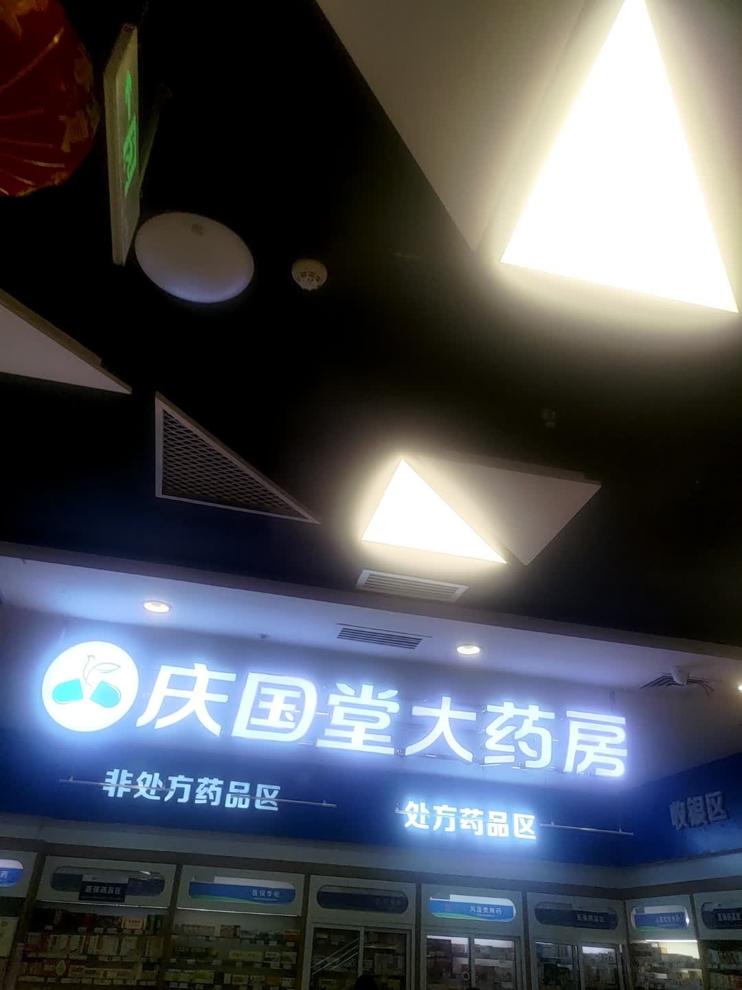庆国堂大药房(万达广场店)
