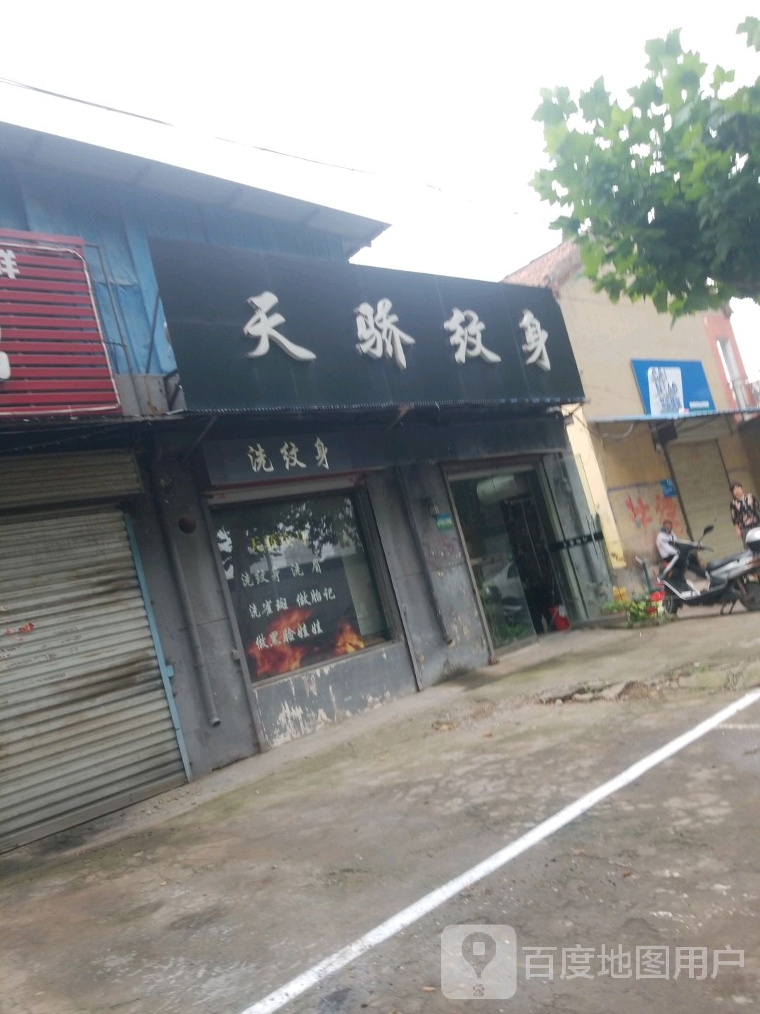 天骄纹身店