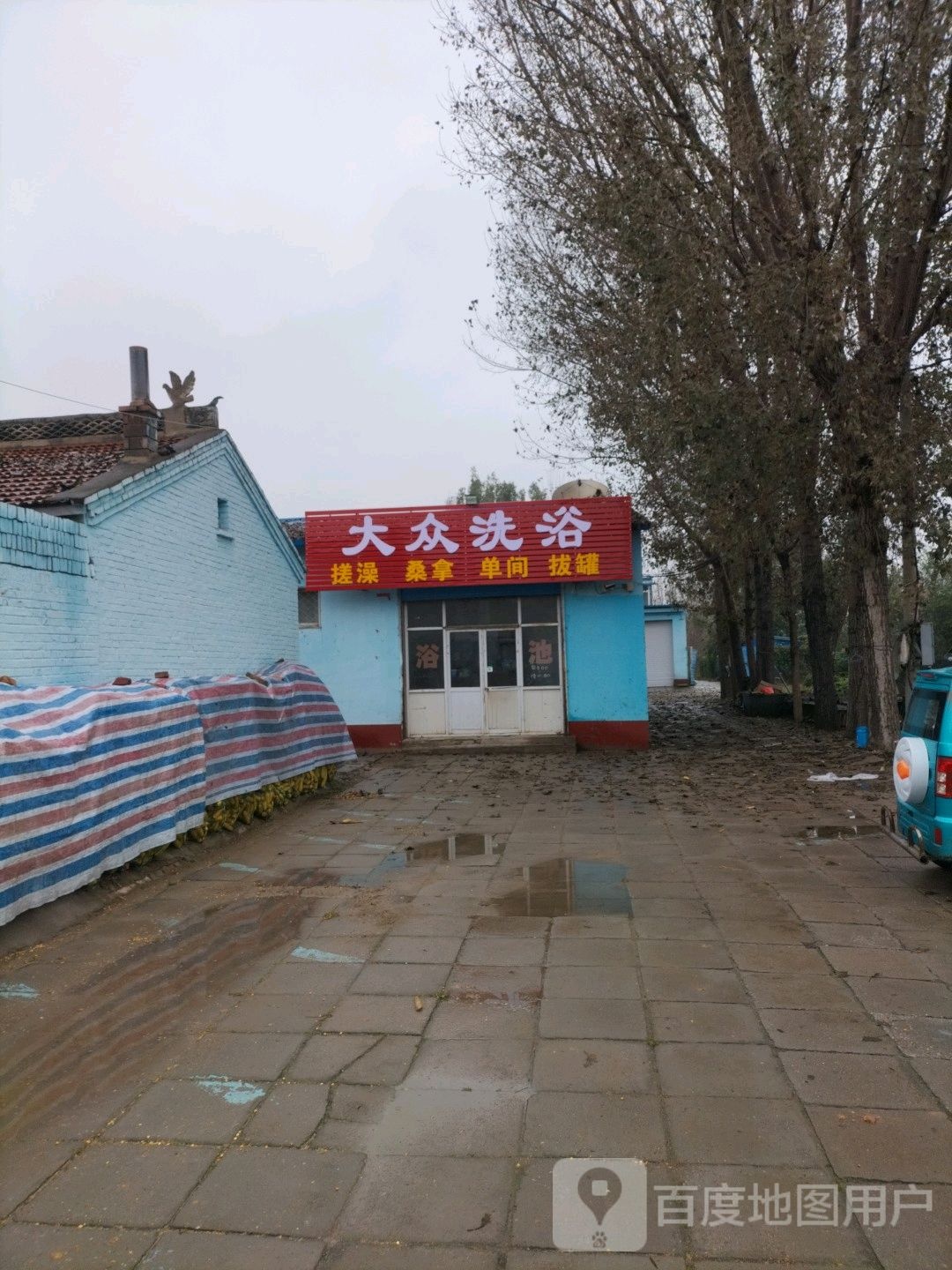 大众洗浴