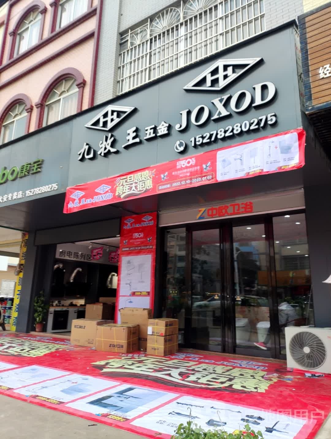 九牧王五金·JOXOD洁具(贺岗大道店)