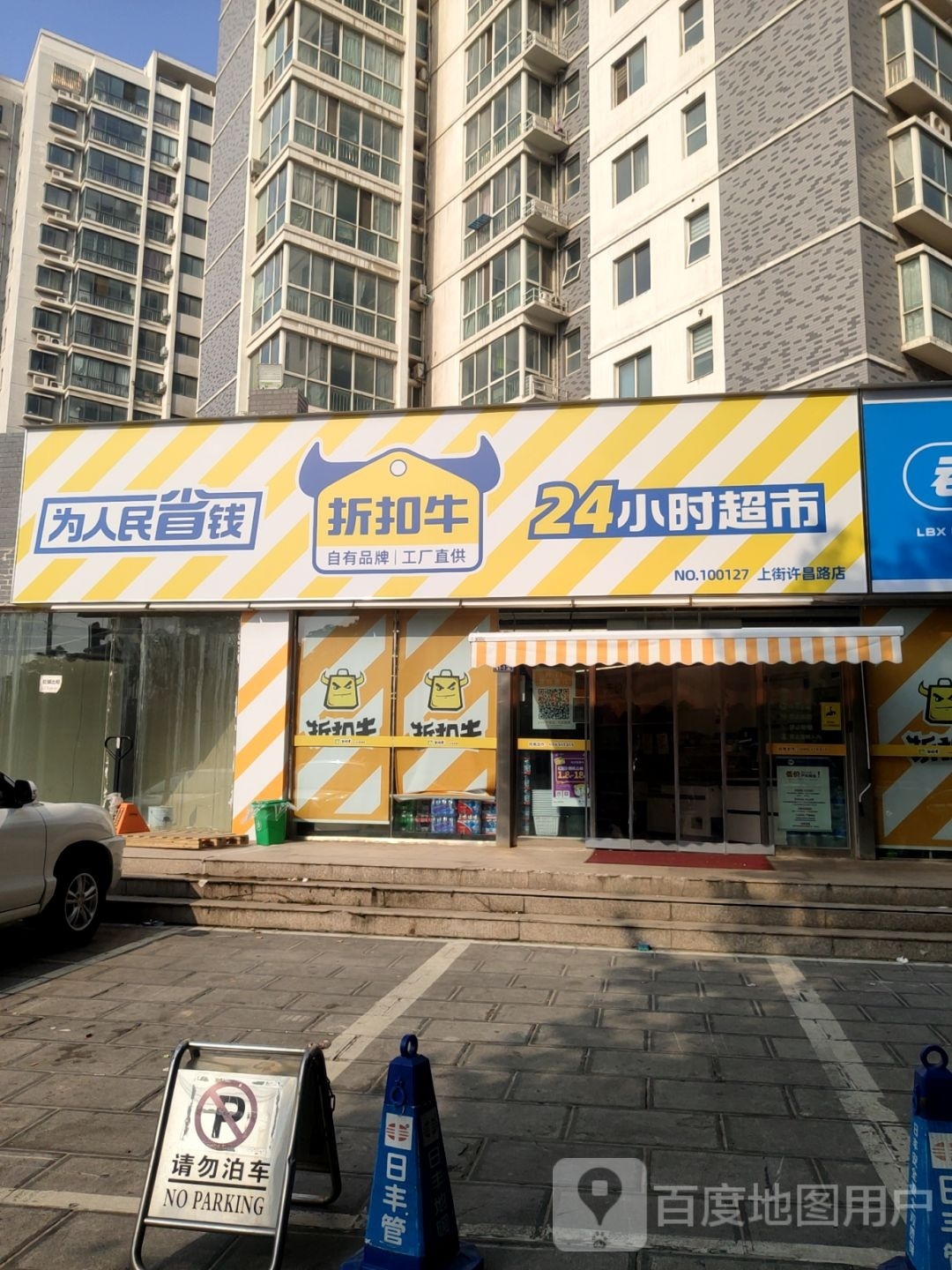 折扣牛24小时超市(上街许昌路店)