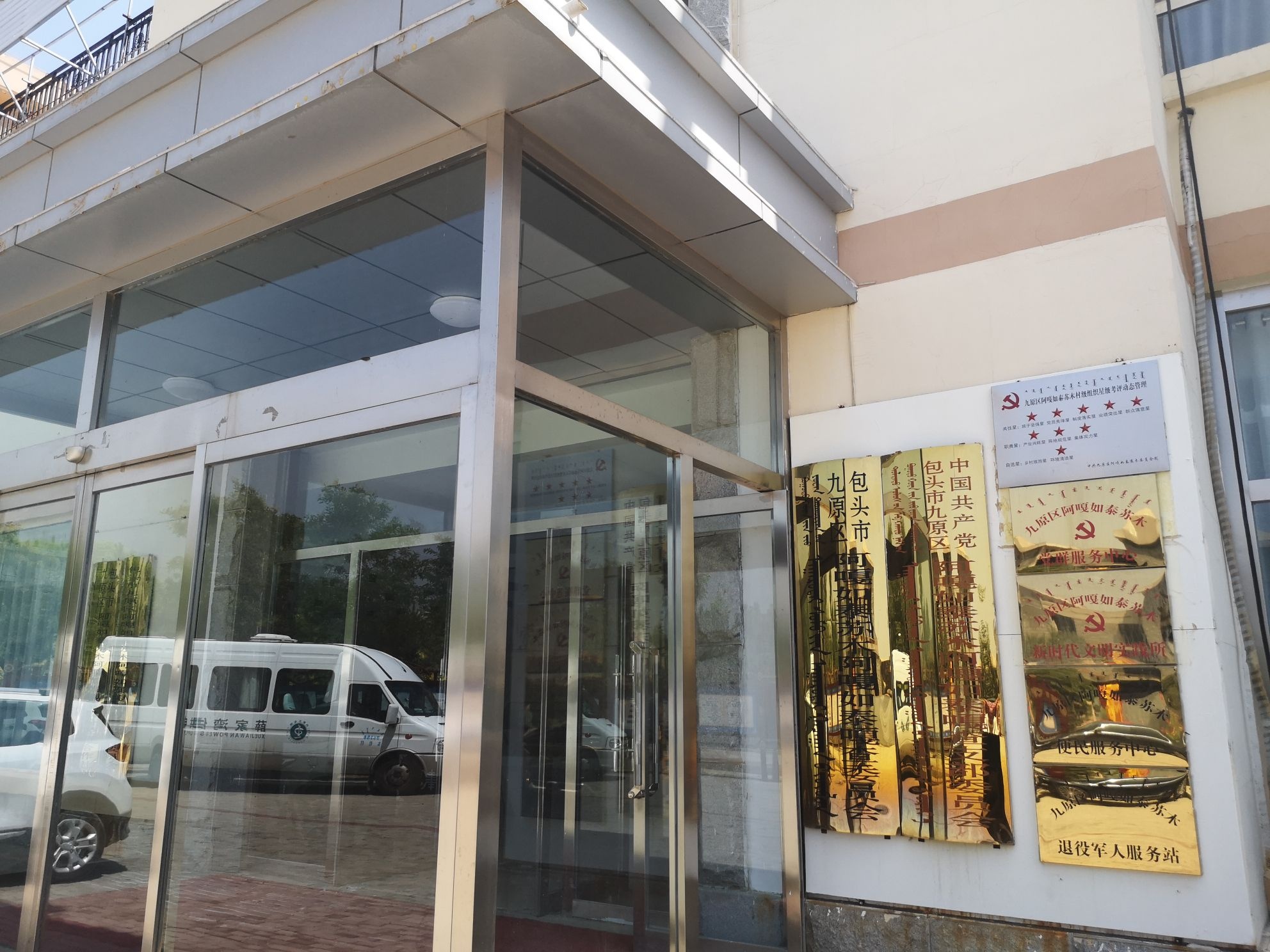 九原区阿嘎如泰苏木阿嘎如泰嘎查支部委员会