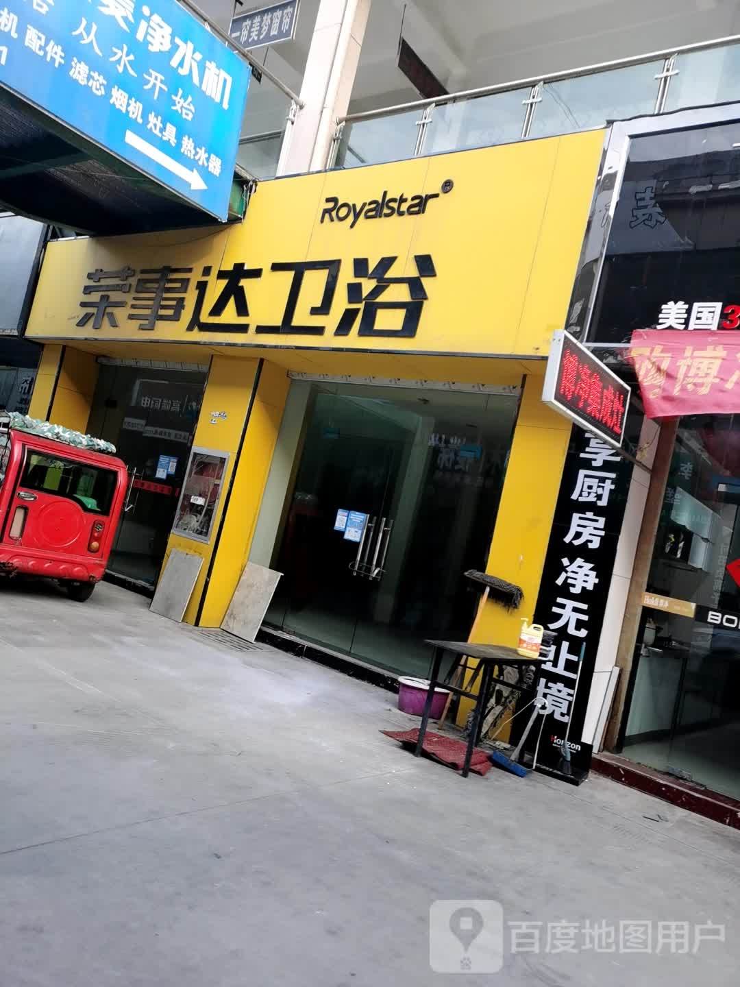 荣事达卫浴(亿都国际商城店)