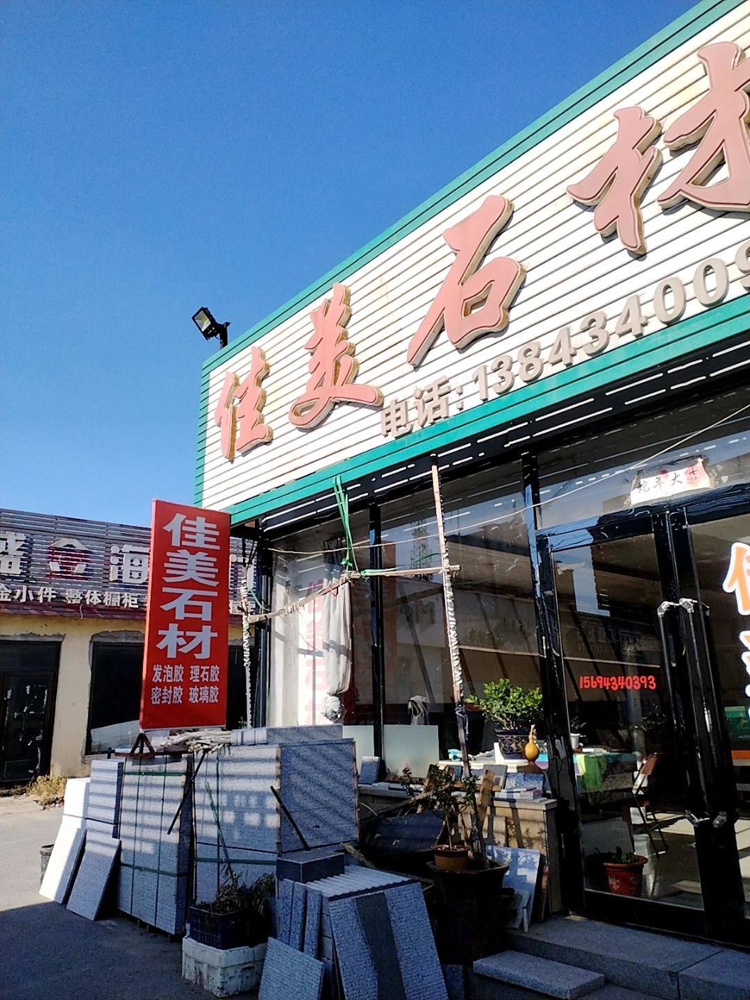 佳美石材(陶瓷日杂市场店)