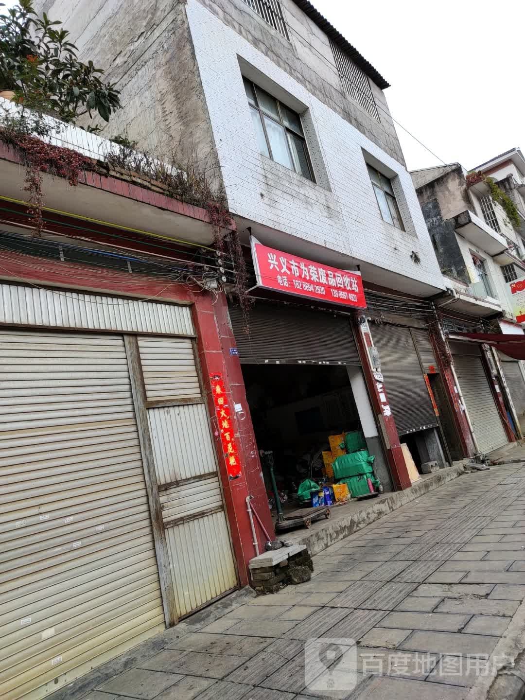 兴义市为荣废品回收站