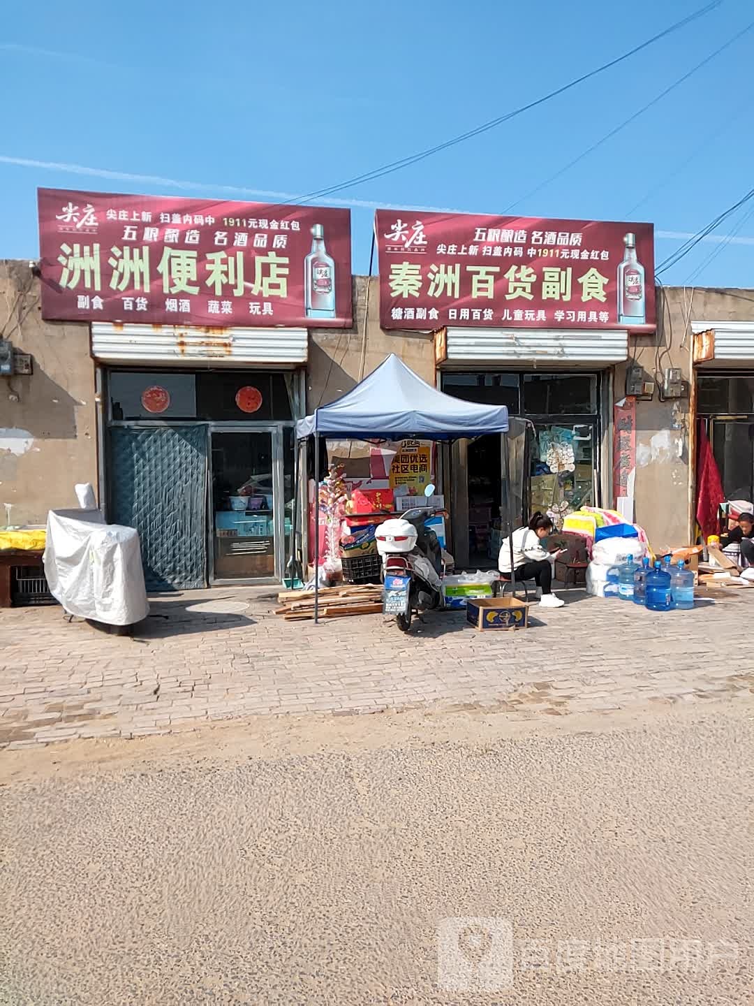 秦洲百货副食