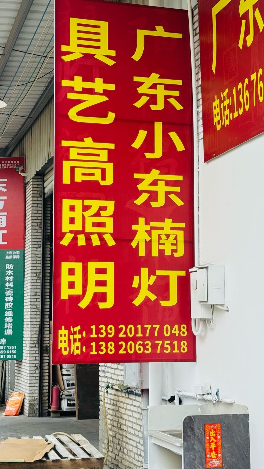 广东小东楠灯具艺高照明仓库批发