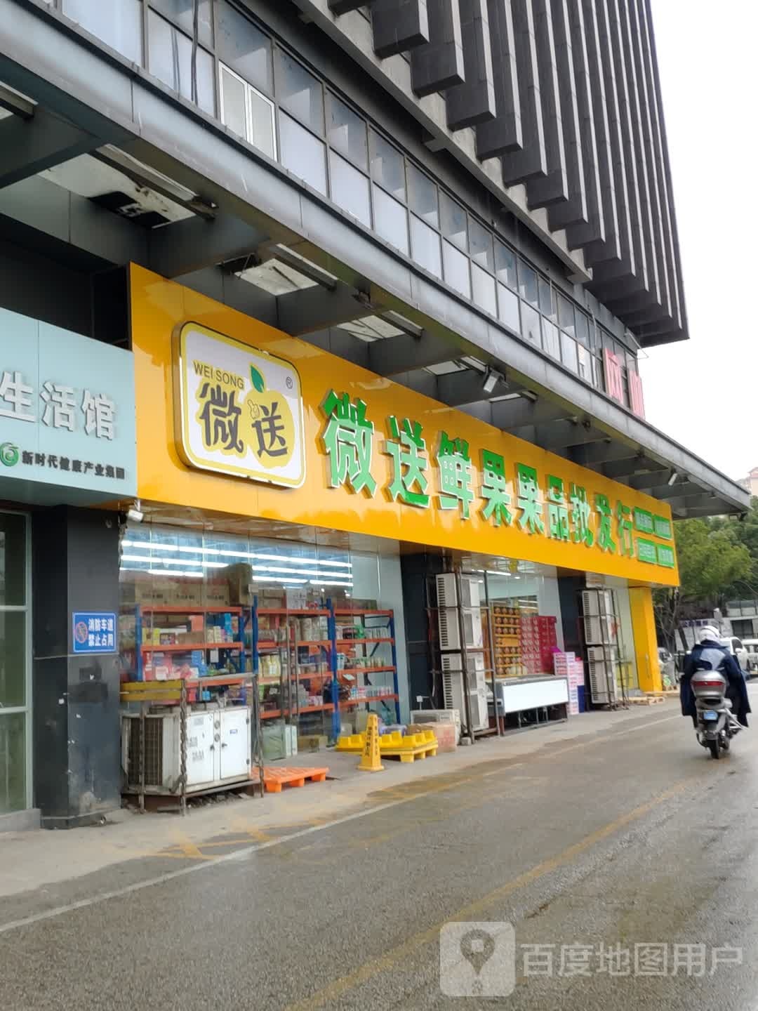 微送鲜果批发行(广瑞路店)