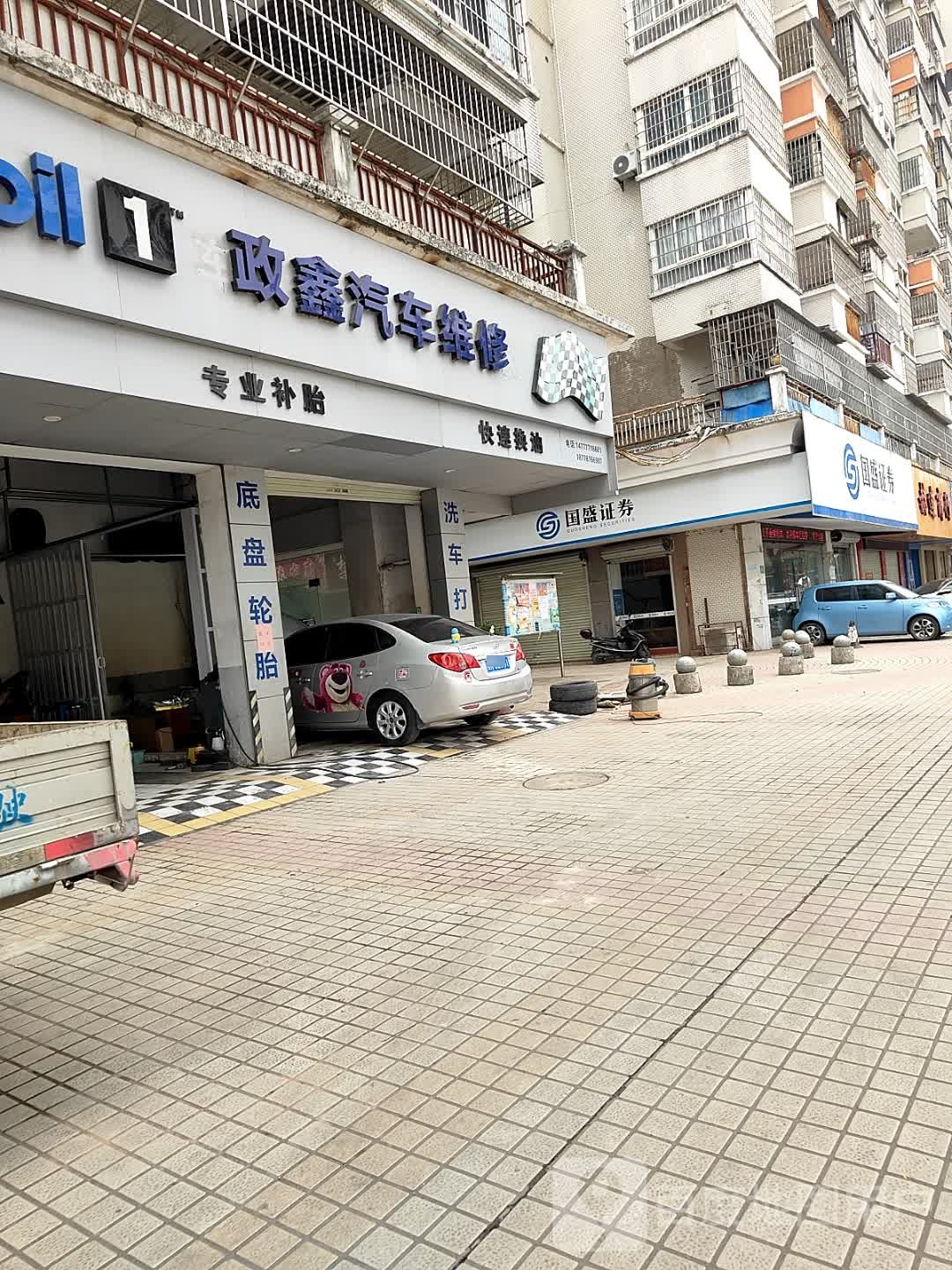 Mobil 1政鑫汽车维修