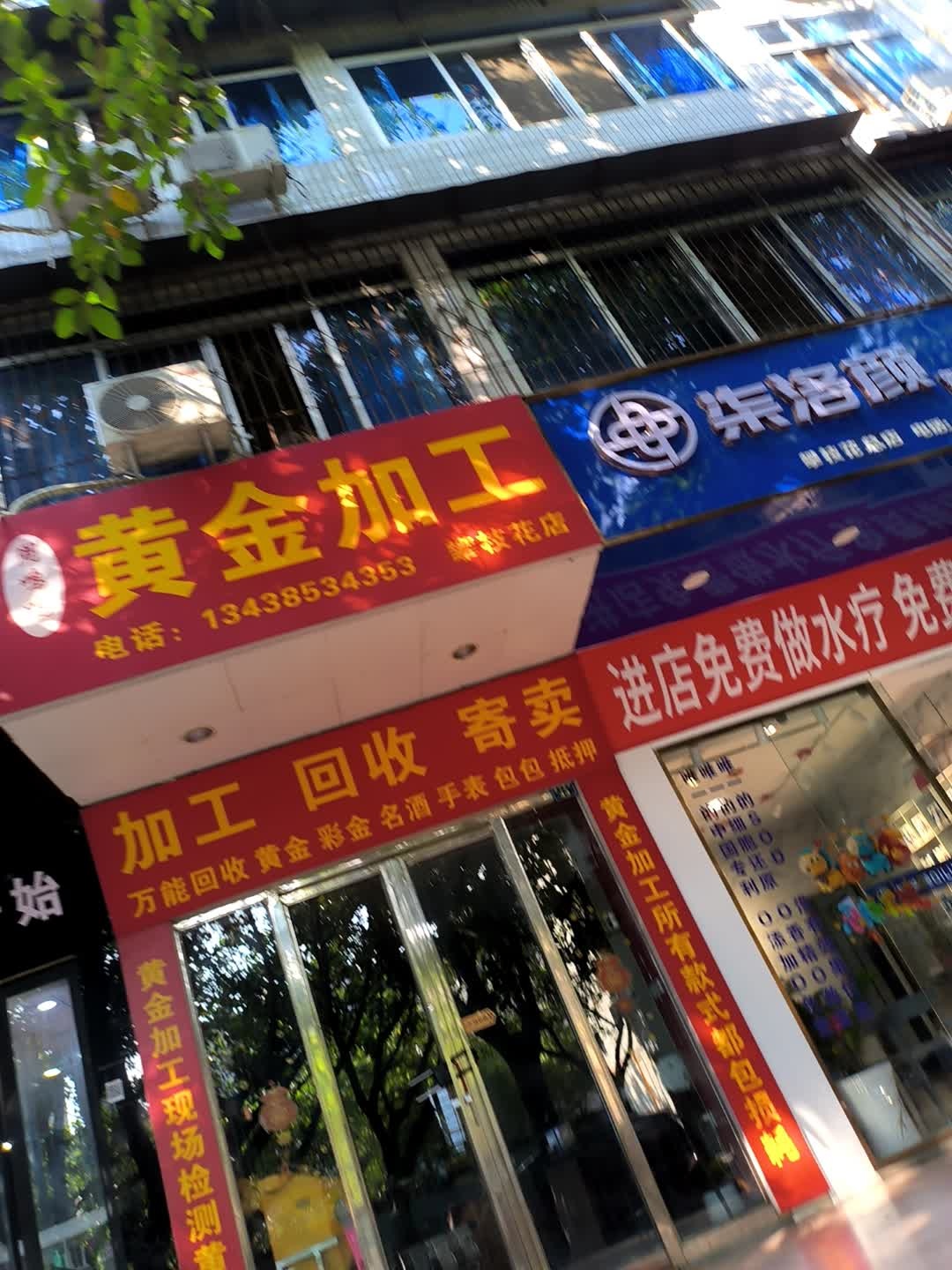 周鸣鸣黄金加工(攀枝花店)
