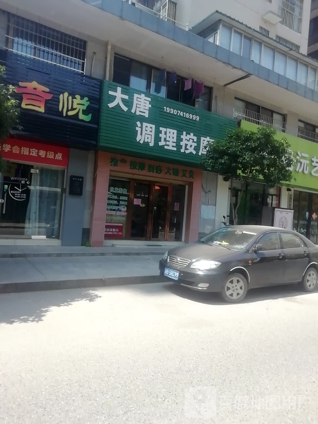 大唐中医调理按摩店(碧鸿佳园店)