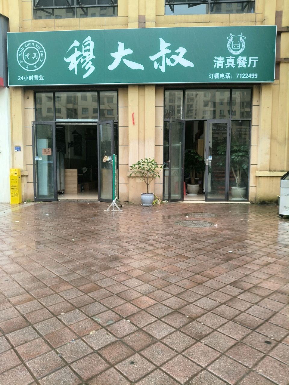 穆大叔清真餐厅