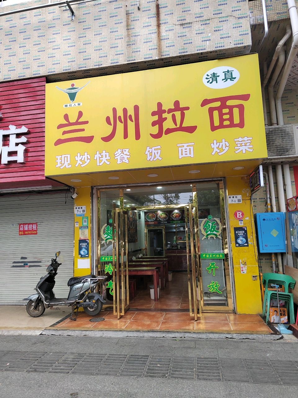 清真兰州拉面(南浦路店)