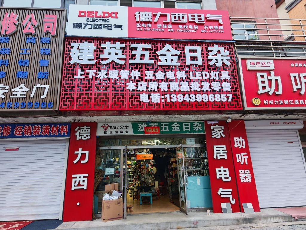 建英五金日杂(江源专卖店)
