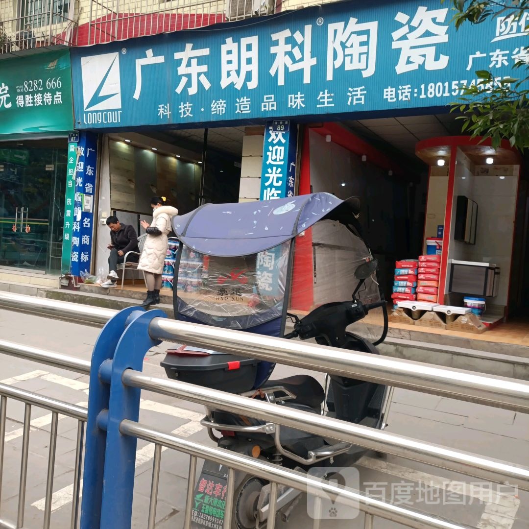广东朗科陶瓷(合牛路店)