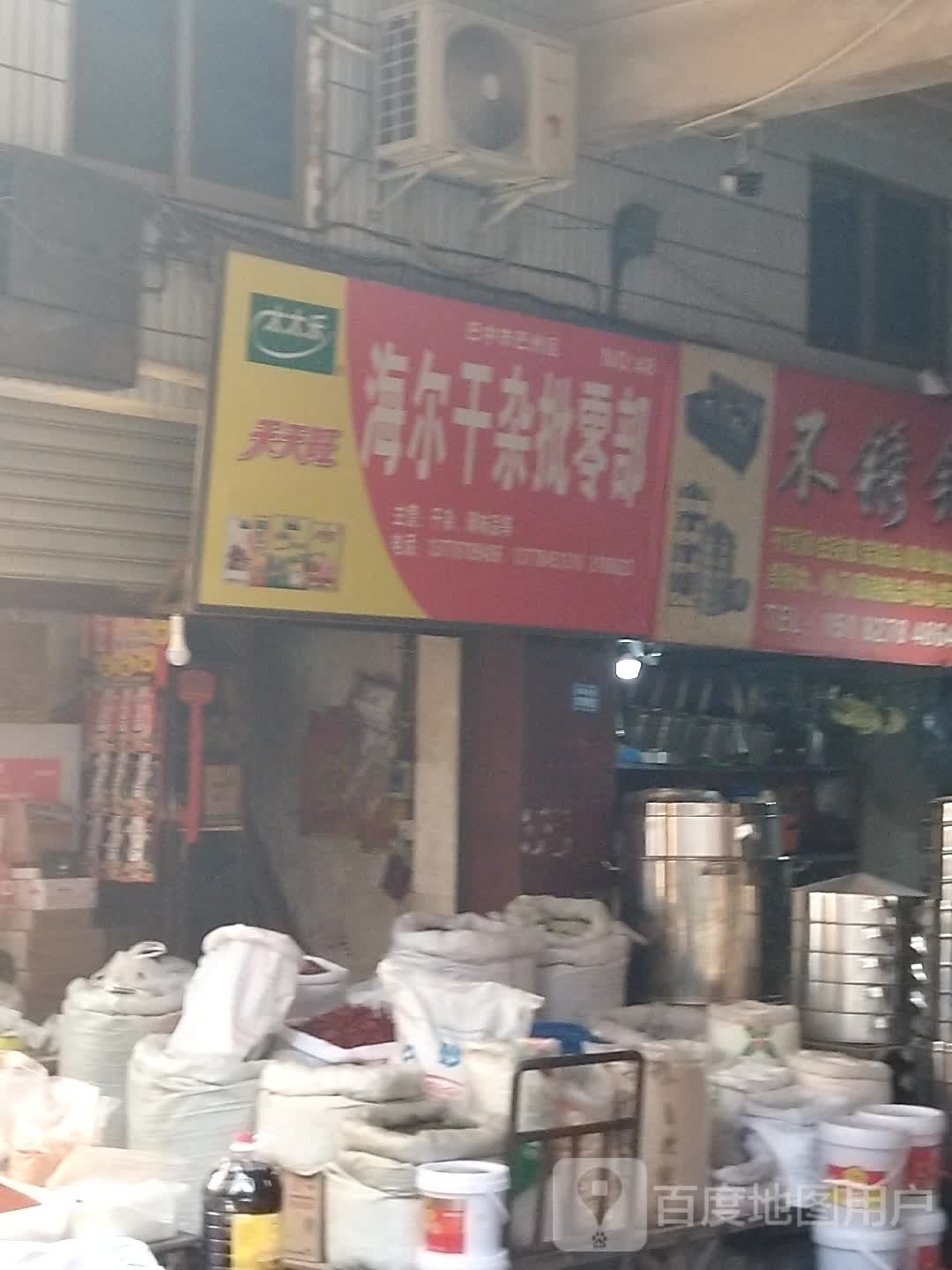 海尔干杂批零部