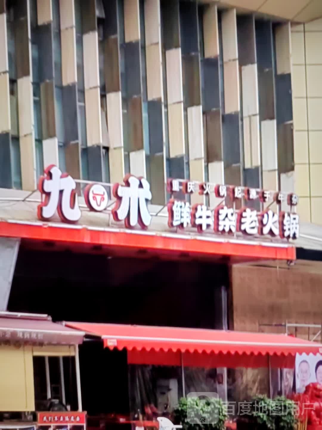 九术鲜牛杂老火锅