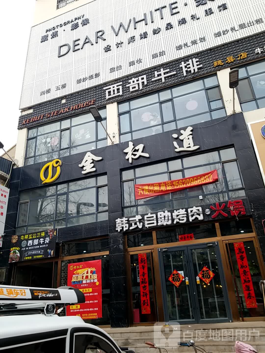 西部爵世牛排(魏县店)