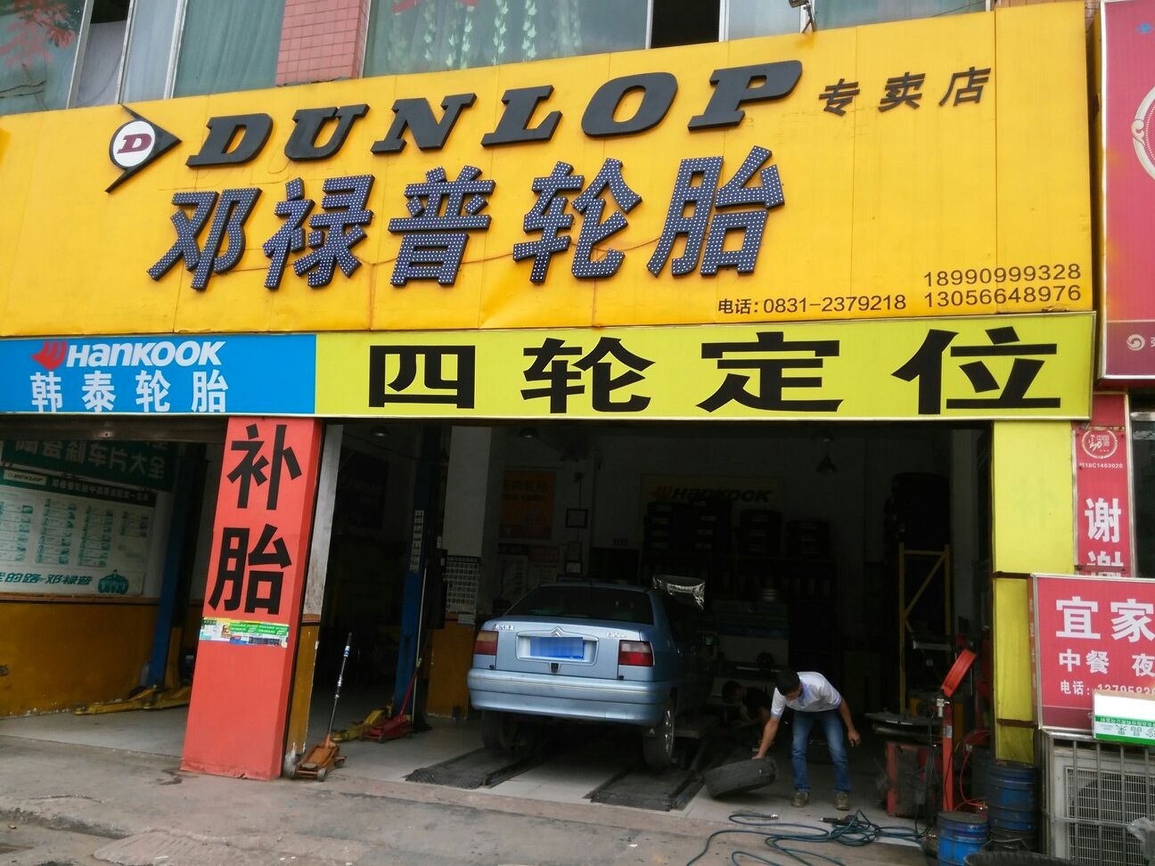 邓禄普轮胎(蜀南大道中段店)